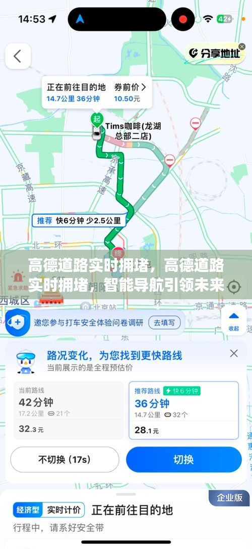 高德智能导航，实时拥堵信息助力未来出行决策