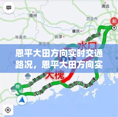 恩平大田方向实时交通路况分析与观察报告