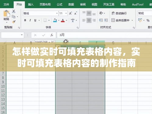 实时可填充表格内容的制作指南，步骤与操作指南