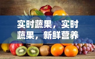 实时蔬果，新鲜营养的追逐与探索之旅