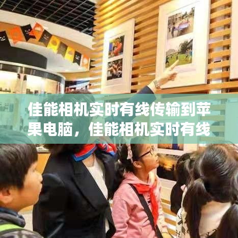 佳能相机实时有线传输至苹果电脑，建立高效影像工作流程