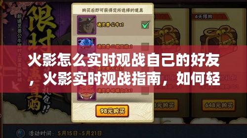 火影实时观战指南，如何轻松追踪好友战斗历程，实时观战你的火影好友！