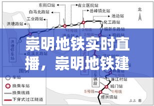崇明地铁建设进展实时直播，打造透明化工程，民众互动新平台