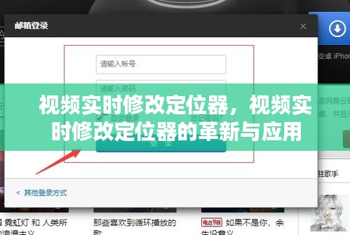视频实时修改定位器的革新与应用探索