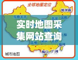 实时地图采集网站查询，探索技术与地理信息交互的新领域