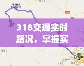 关于川藏线318交通实时路况的全面解析与驾驭指南
