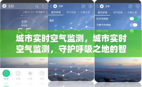 城市实时空气监测，智能守护呼吸之地