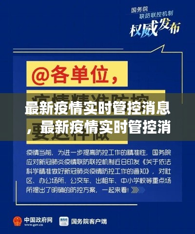 最新疫情实时管控消息解读，科学防控，精准施策