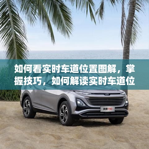 掌握技巧解读实时车道位置图解的方法与技巧解析