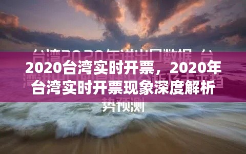台湾实时开奖现象深度解析，2020年台湾实时开票现象观察与解读