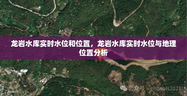 龙岩水库实时水位与地理位置深度解析