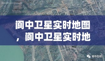 阆中卫星实时地图，开启智能生活新视界，探索城市新面貌