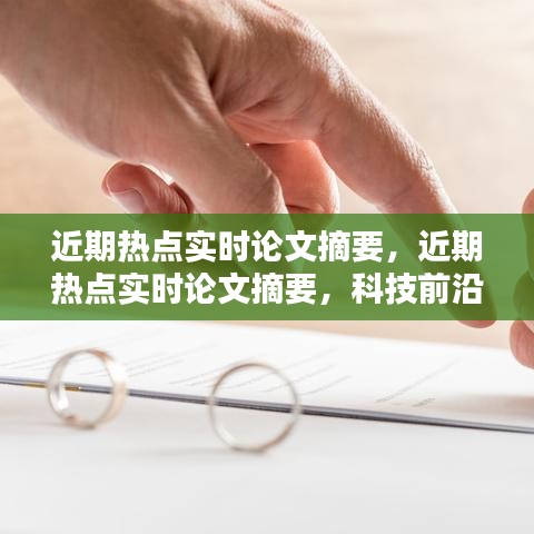 科技前沿与社会议题探讨，最新论文摘要速递