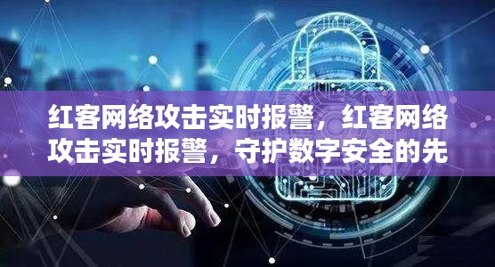红客网络攻击实时报警，守护数字安全的前沿先锋