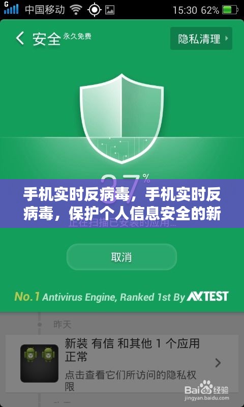 手机实时反病毒，保护个人信息安全的新策略时代