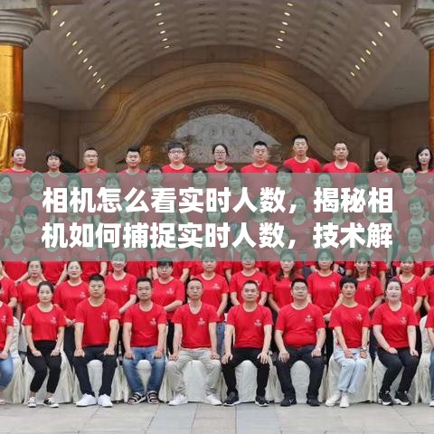 揭秘相机实时人数捕捉技术，从解析到应用展望