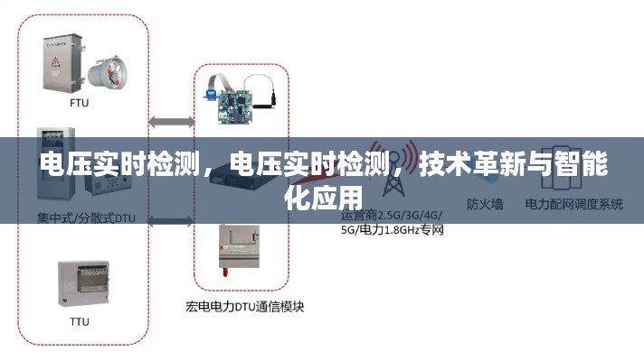 电压实时检测，技术革新与智能化应用的突破