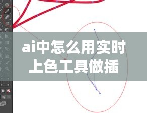 AI实时上色工具在插画创作中的实用指南，如何巧妙运用实时上色工具制作精美插画？