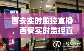 古都西安的现代科技之眼，实时监控直播观察城市动态