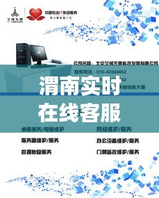 渭南实时在线客服外包，提升服务质量与效率的核心选择