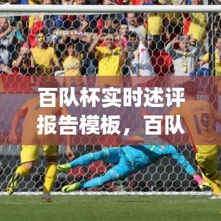 百队杯赛事实时述评报告模板详解与运用指南