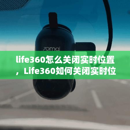 Life360关闭实时位置功能教程，详细步骤与操作指南