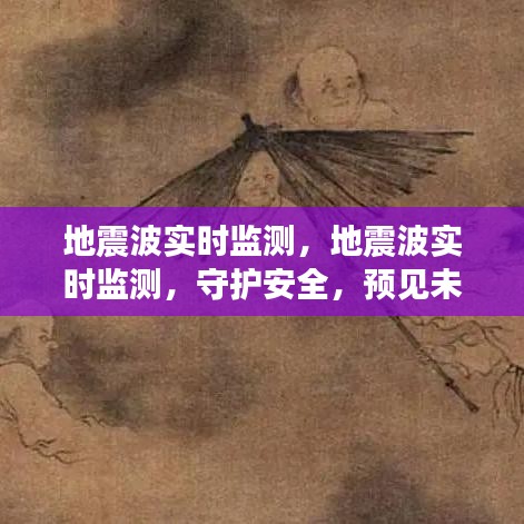 地震波实时监测，守护安全，预见未来危机