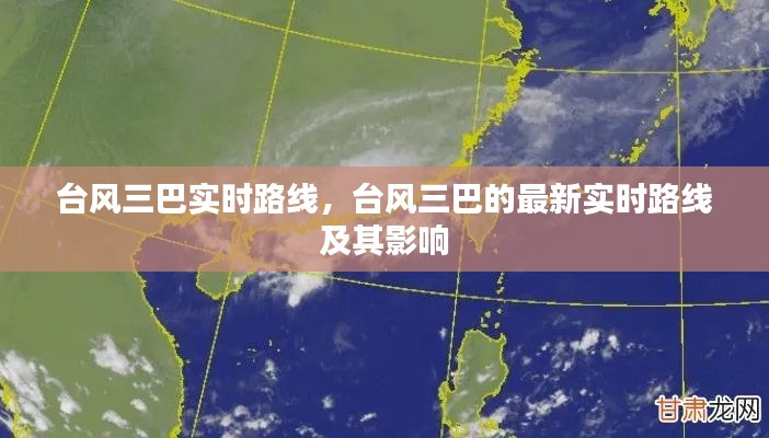 台风三巴最新实时路线与影响分析