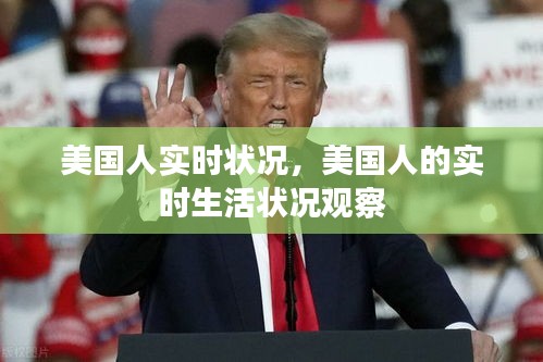 美国人的实时生活状况观察与洞察