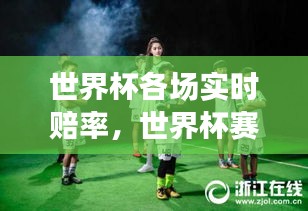 世界杯赛场实时赔率动态解析与预测