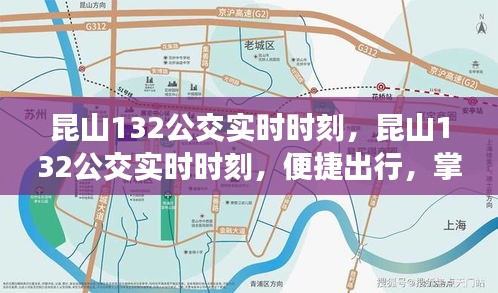 昆山132公交实时时刻查询，便捷出行，一手掌握