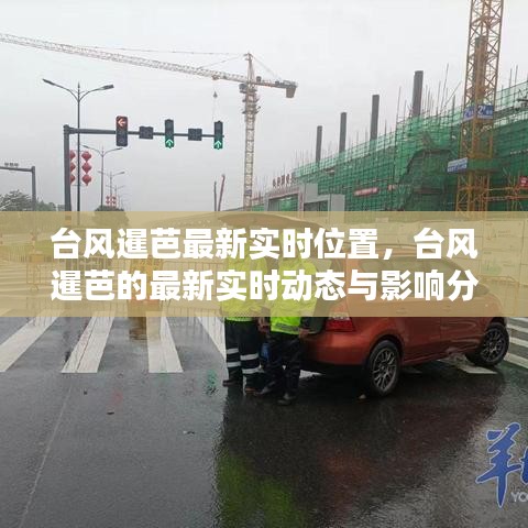 台风暹芭最新实时动态，位置、影响分析与预测