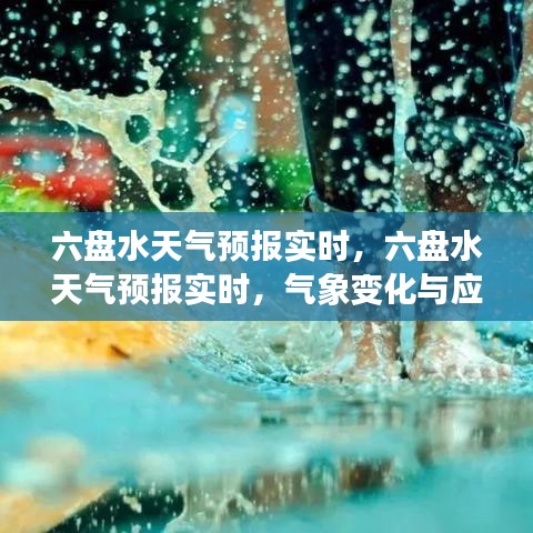 六盘水实时天气预报及气象变化应对策略