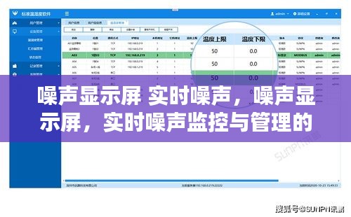 噪声显示屏，实时噪声监控与管理创新技术揭秘