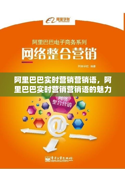 阿里巴巴实时营销营销语的魅力与深度策略解析