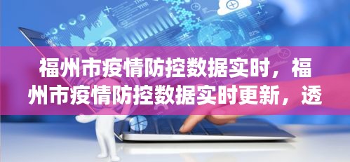 福州市疫情防控数据实时更新，透视数字背后的进展与成效