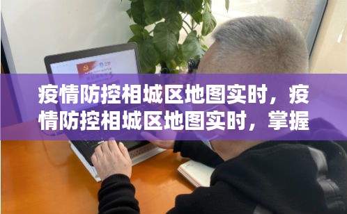 疫情防控相城区实时地图，掌握动态，共筑防线
