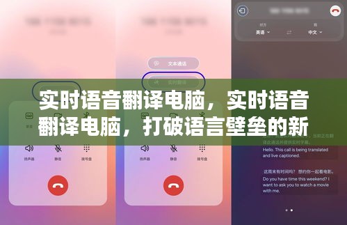 实时语音翻译电脑，打破语言壁垒的新科技利器