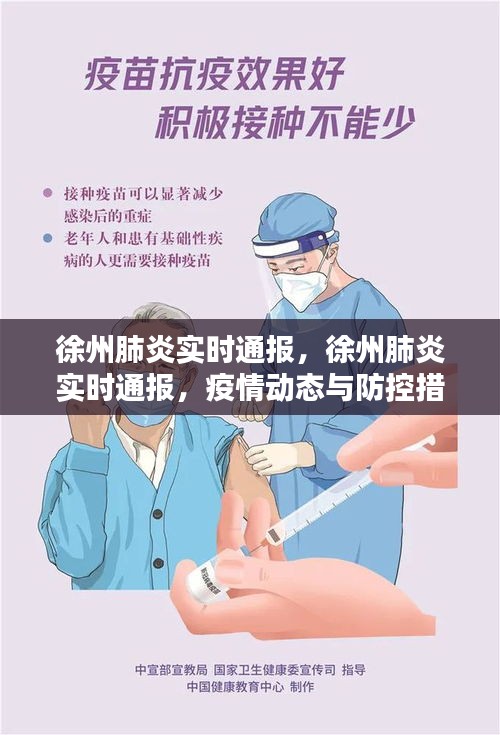 徐州肺炎实时通报，疫情动态、防控措施综述与防控进展