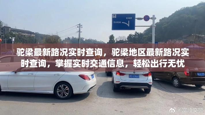 驼梁实时路况查询，轻松掌握交通信息，无忧出行