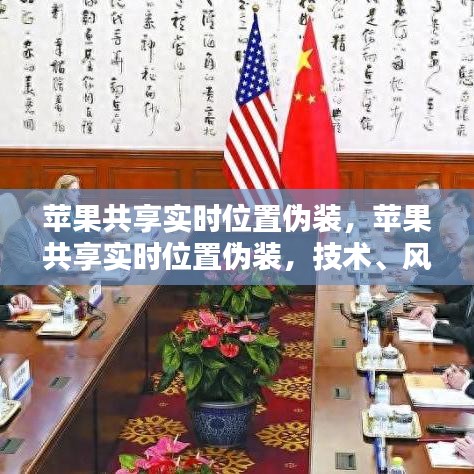 苹果共享实时位置伪装，技术、风险及应对策略