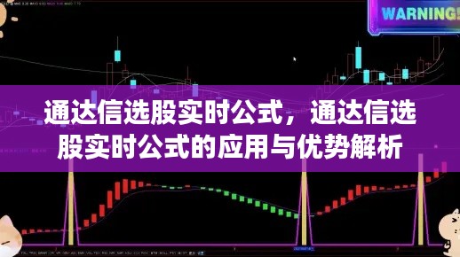 通达信选股实时公式解析，应用与优势探讨