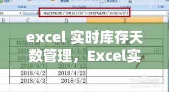 Excel实时库存天数管理，优化企业运营的核心工具