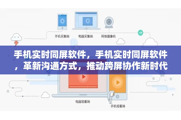 手机实时同屏软件，革新沟通方式，引领跨屏协作新时代