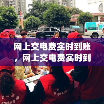 网上交电费实时到账，便捷生活的新选择