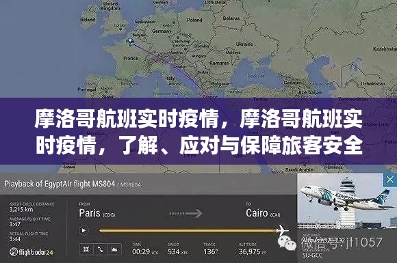 摩洛哥航班疫情实时更新，了解、应对与保障旅客安全措施