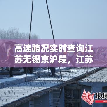 江苏无锡京沪高速实时路况查询，便捷出行，一路畅通无阻的指南