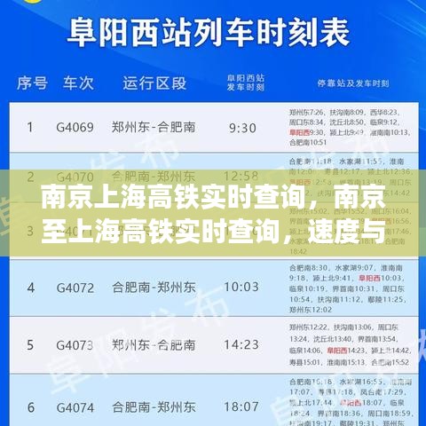 南京至上海高铁实时查询，速度与便捷性的完美融合