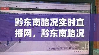 黔东南路况实时直播网，新时代出行必备利器，路况信息一手掌握