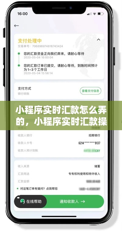小程序实时汇款操作指南，轻松实现快速转账功能